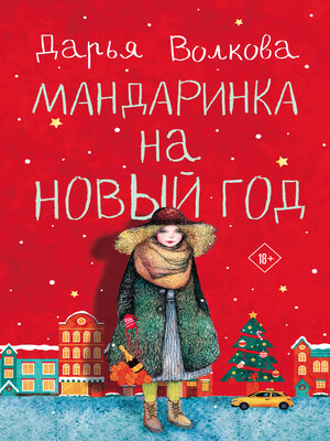 cover image of Мандаринка на Новый год